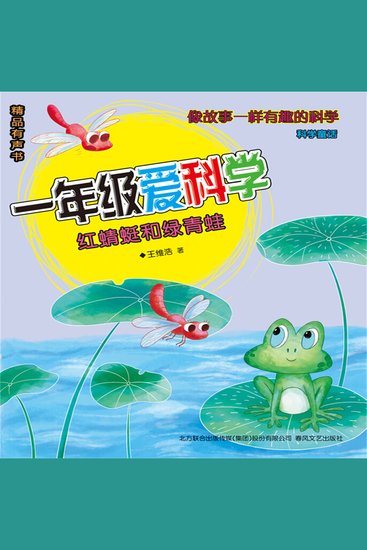 一年级爱科学：红蜻蜓和绿青蛙 - cover