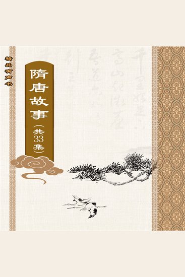 隋唐故事（全33集） - cover