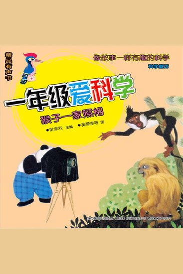 一年级爱科学：猴子一家照相 - cover