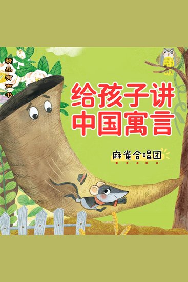 给孩子讲中国寓言：麻雀合唱团 - cover