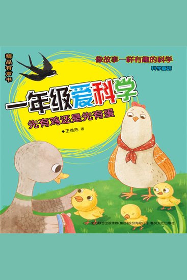 一年级爱科学：先有鸡还是先有蛋 - cover