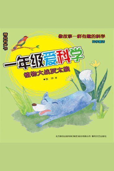一年级爱科学：植物大战灰太狼 - cover