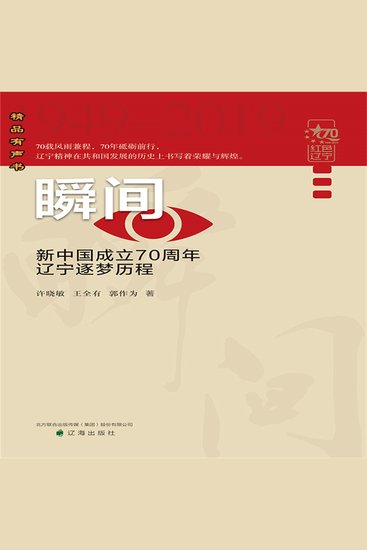 瞬间：新中国成立70周年辽宁逐梦历程 - cover