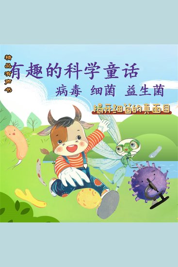 有趣的科学童话：揭开细菌的真面目 - cover