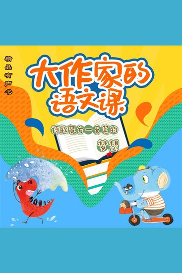 大作家的语文课：诗歌魔方一支铅笔的梦想 - cover