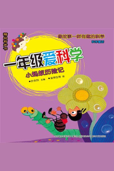 一年级爱科学：小蚂蚁历险记 - cover