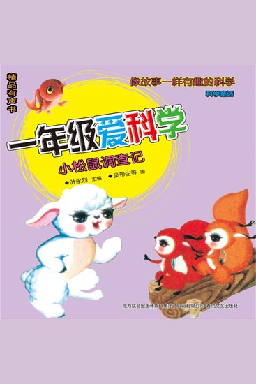 一年级爱科学：小松鼠调查记 - cover