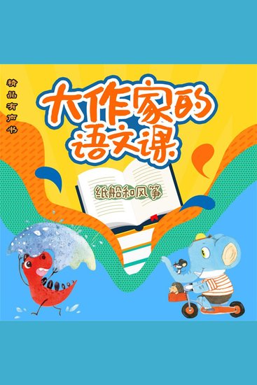 大作家的语文课：纸船和风筝 - cover