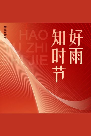 好雨知时节 - cover