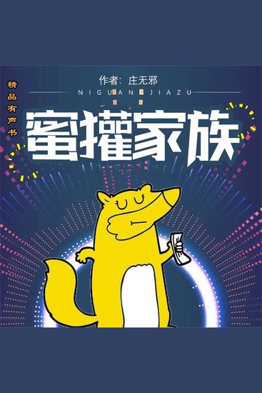 蜜獾家族 - cover