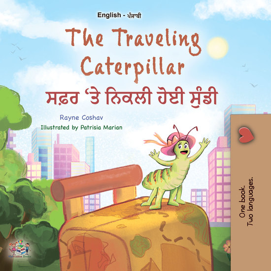 The Traveling Caterpillar ਸਫ਼ਰ 'ਤੇ ਨਿਕਲੀ ਹੋਈ ਸੁੰਡੀ - English Punjabi Bilingual Book for Children - cover