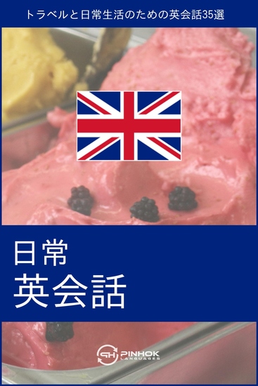 日常英会話 - トラベルと日常生活のための英会話35選 - cover