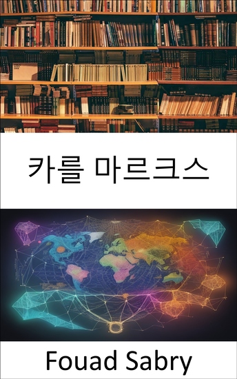 카를 마르크스 - 유산 공개 칼 마르크스 이해와 그가 현대 세계에 미친 영향 - cover