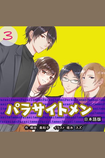 Parasite Men 3 Japanese Edition - パラサイトメン　第3巻　日本語版 - cover
