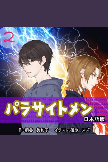Parasite Men 2 Japanese Edition - パラサイトメン　第2巻　日本語版 - cover
