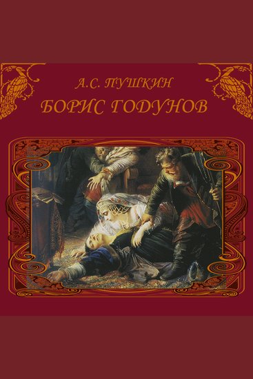 Борис Годунов - cover