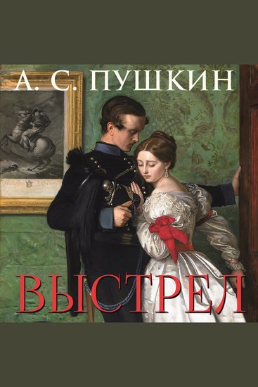 Выстрел - cover