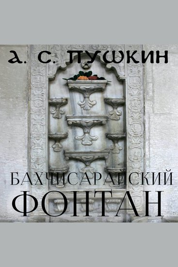 Бахчисарайский фонтан - cover