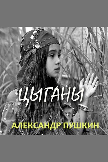 Цыганы - cover