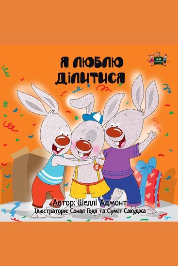 Я люблю ділитися (Ukrainian Only) - I Love to Share (Ukrainian Only) - cover