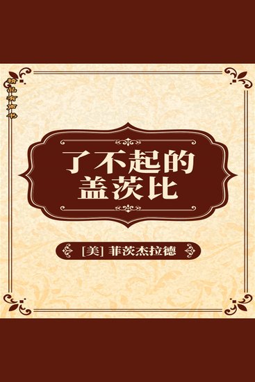 了不起的盖茨比 - cover