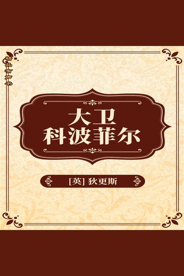 大卫科波菲尔 - cover