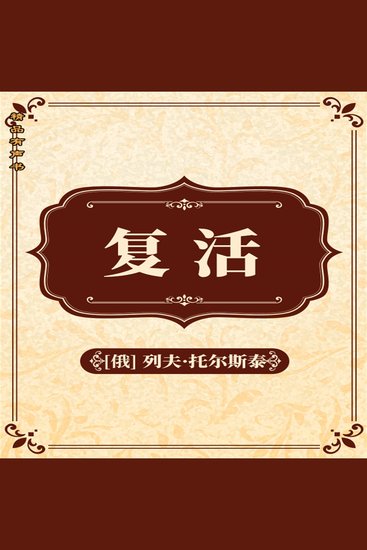 复活 - cover
