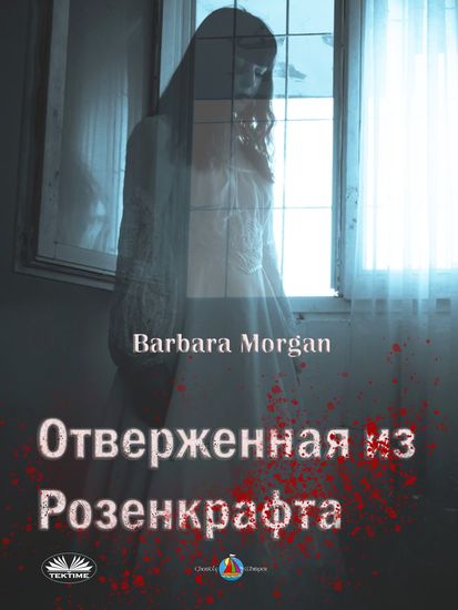 Отверженная Из Розенкрафта - cover