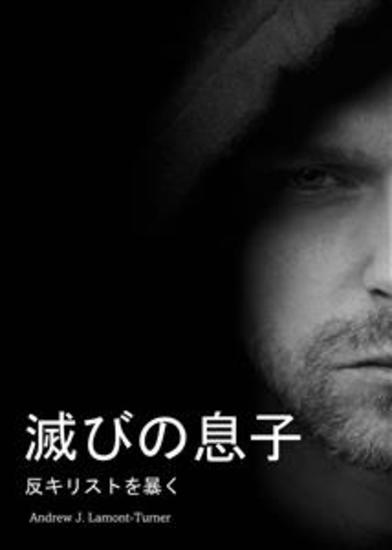 滅びの息子 - 反キリストを暴く - cover