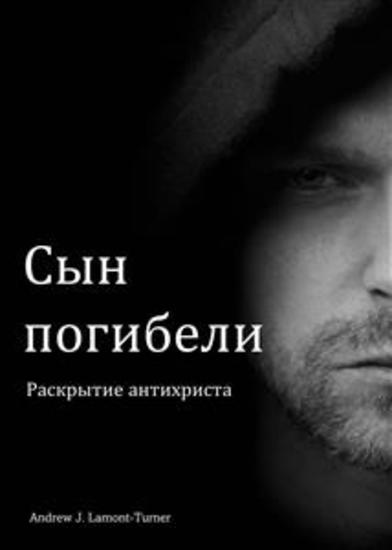 Сын погибели - Раскрытие антихриста - cover