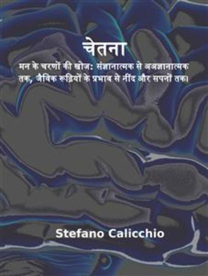चेतना - मन के चरणों की खोज: संज्ञानात्मक से अअज्ञानात्मक तक जैविक रूढ़ियों के प्रभाव से नींद और सपनों तक। - cover