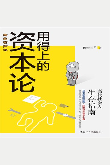 用得上的资本论：当代社会人生存指南 - cover