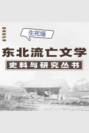 东北流亡文学史料与研究丛书·生死场 - cover