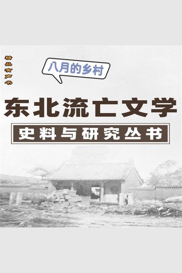 东北流亡文学史料与研究丛书·八月的乡村 - cover