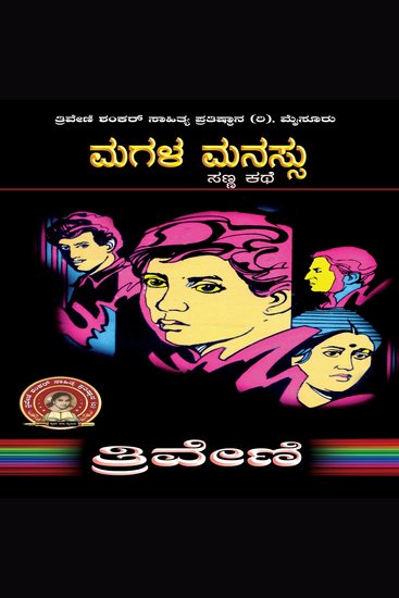 ಮಗಳ ಮನಸ್ಸು- ತ್ರಿವೇಣಿ Magala Manassu by TRIVENI - Social Short Story - cover