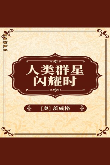 人类群星闪耀时 - cover