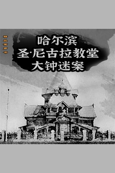 哈尔滨圣·尼古拉教堂大钟迷案 - cover