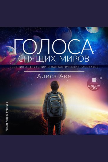 Голоса спящих миров - cover