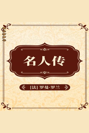 名人传 - cover