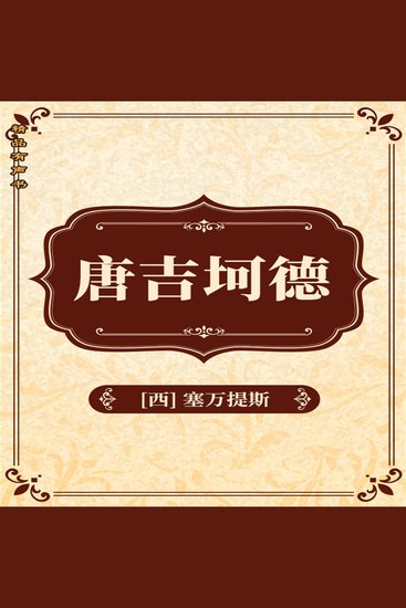 堂吉诃德 - cover