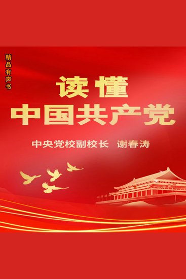 读懂中国共产党 - 读懂中国，必须读懂中国共产党 - cover