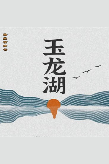 玉龙湖 - cover