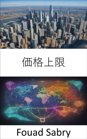 価格上限 - 経済的成功のために価格の上限を理解し、市場と規制を乗り切る - cover