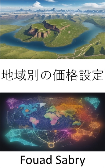 地域別の価格設定 - グローバル市場での収益性の確保、地域別価格設定ガイド - cover