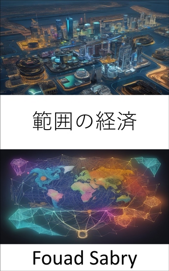 範囲の経済 - 範囲の経済性を明らかにし、日常の成功のために経済力を習得する - cover