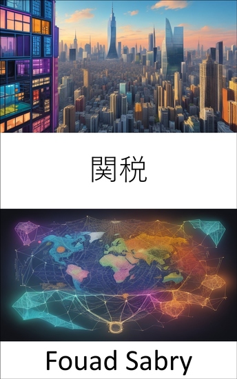 関税 - 関税ジレンマ、世界貿易の過去、現在、未来をナビゲートする - cover