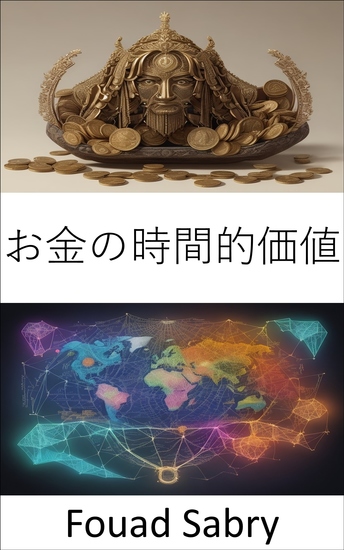 お金の時間的価値 - 金融の知恵を解き放つ、お金の時間的価値をマスターするためのガイド - cover