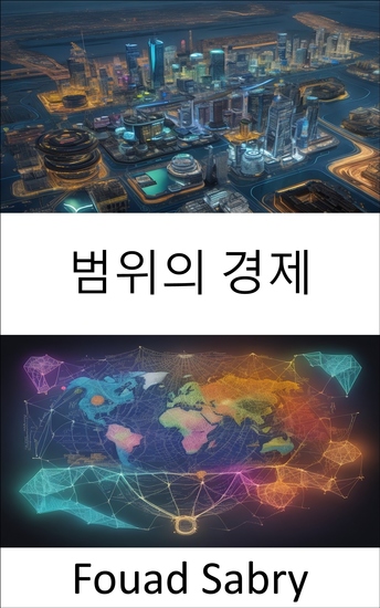 범위의 경제 - 범위의 경제 공개 일상의 성공을 위한 경제력 마스터하기 - cover