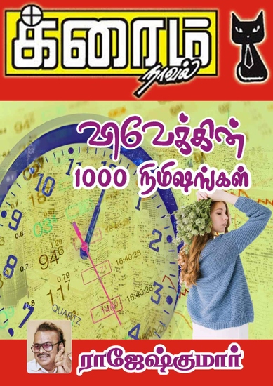 விவேக்கின் 1000 நிமிஷங்கள் - cover