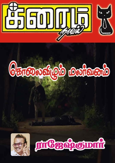 கொலைவிழும் மலர்வனம் - cover